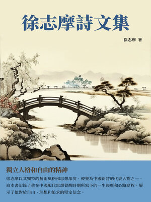 cover image of 徐志摩詩文集